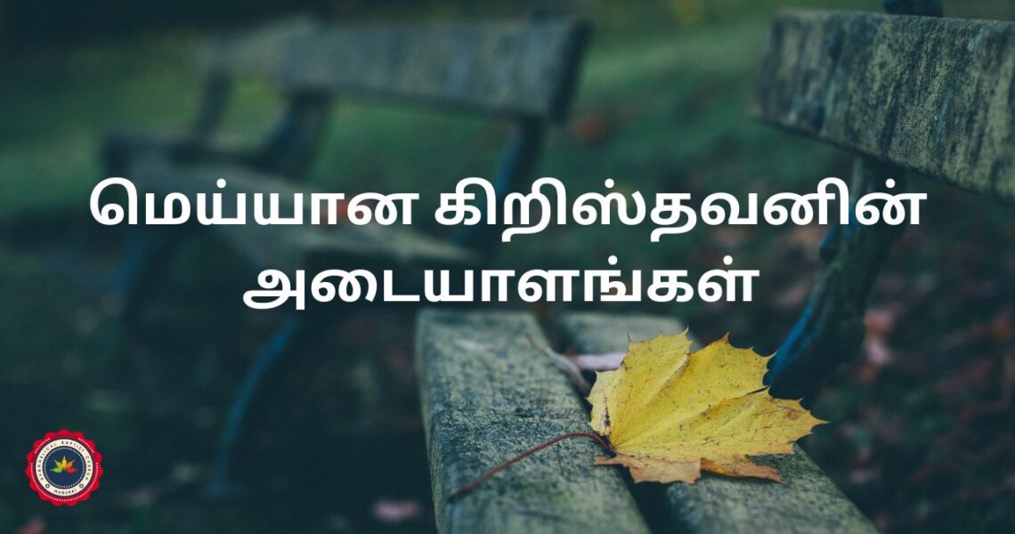 மெய்யான கிறிஸ்தவனின் அடையாளங்கள்